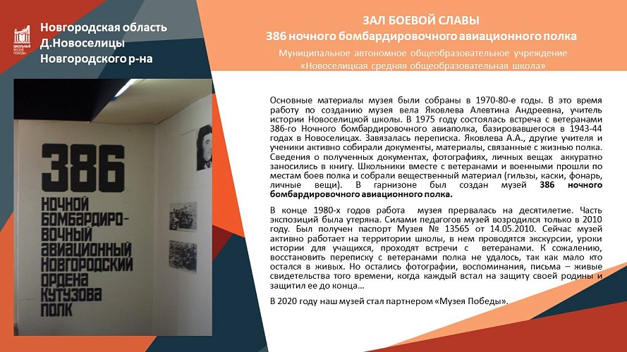 «Участие авиаторов 386 НБАП в освобождении Новгорода»